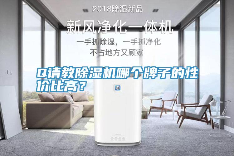 Q請教深夜福利视频网站哪個牌子的性價比高？