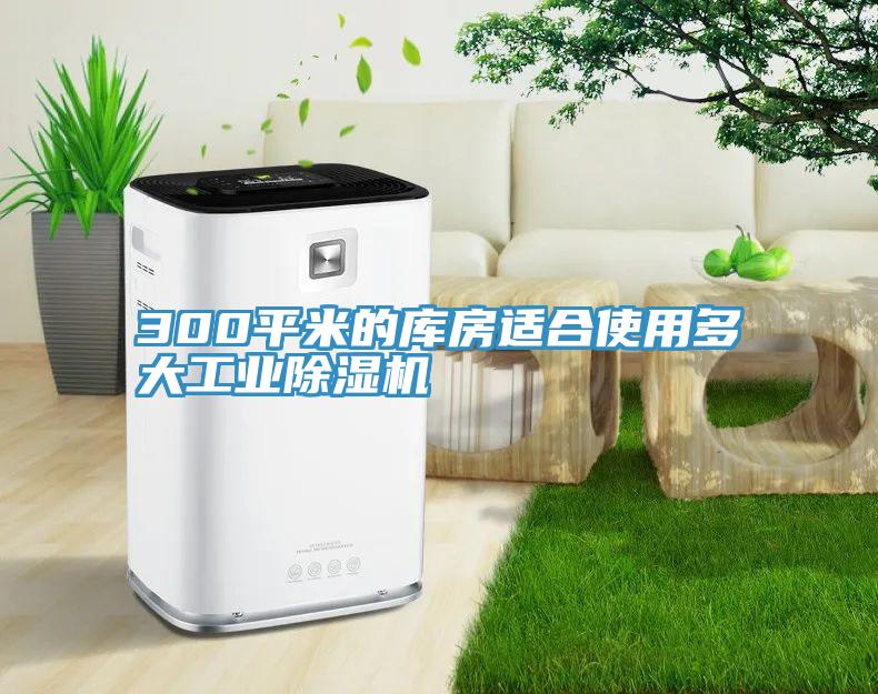 300平米的庫房適合使用多大工業深夜福利视频网站
