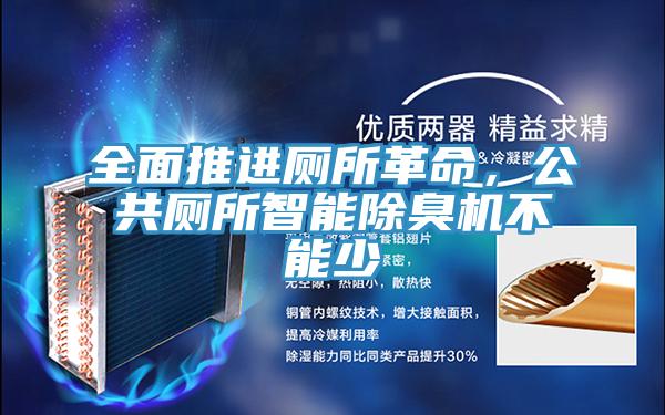 全麵推進廁所革命，公共廁所智能除臭機不能少