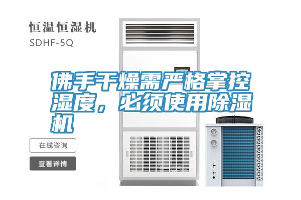 佛手幹燥需嚴格掌控濕度，必須使用深夜福利视频网站