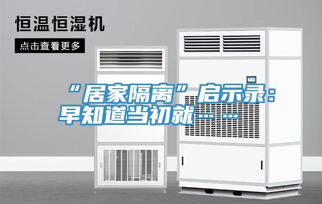 “居家隔離”啟示錄：早知道當初就……