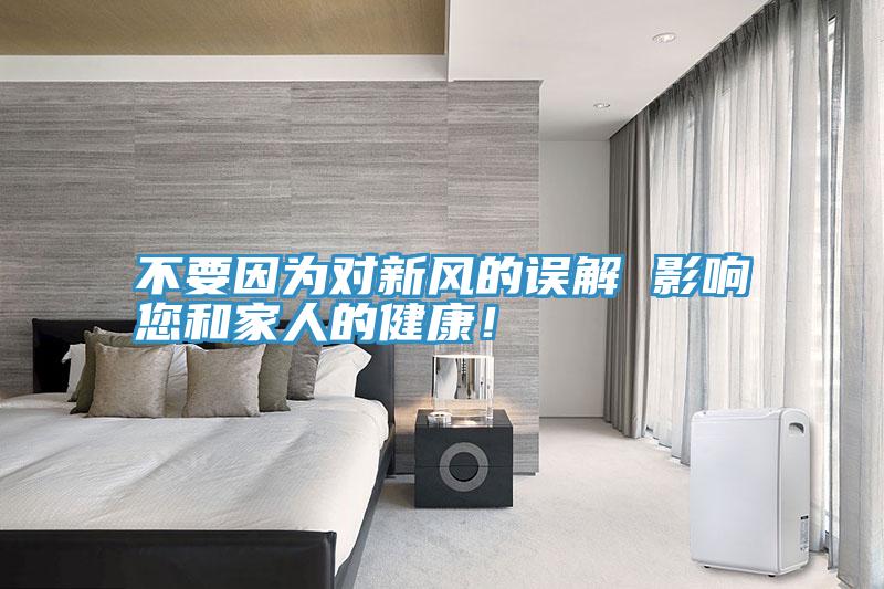 不要因為對新風的誤解 影響您和家人的健康！