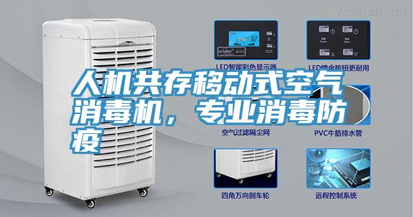 人機共存移動式空氣消毒機，專業消毒防疫
