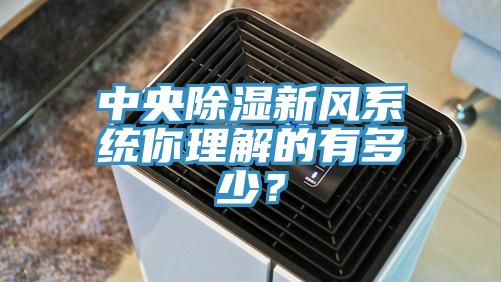 中央除濕新風係統你理解的有多少？