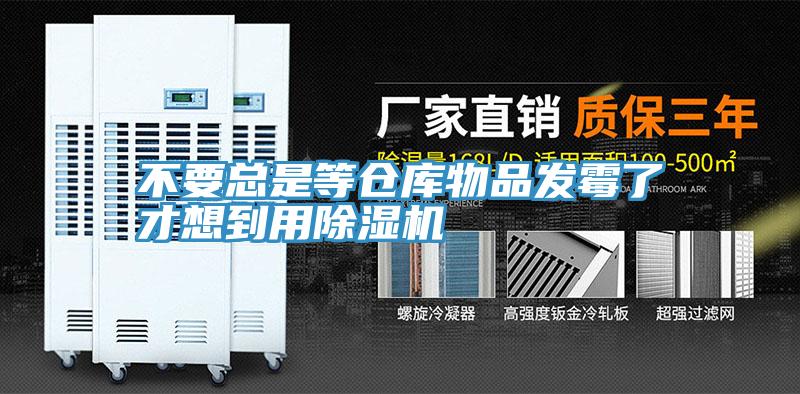 不要總是等倉庫物品發黴了才想到用深夜福利视频网站