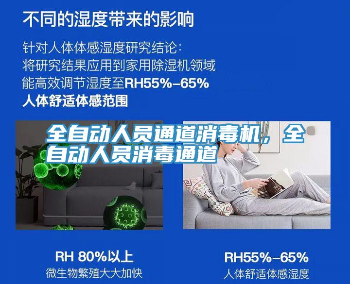 全自動人員通道消毒機，全自動人員消毒通道