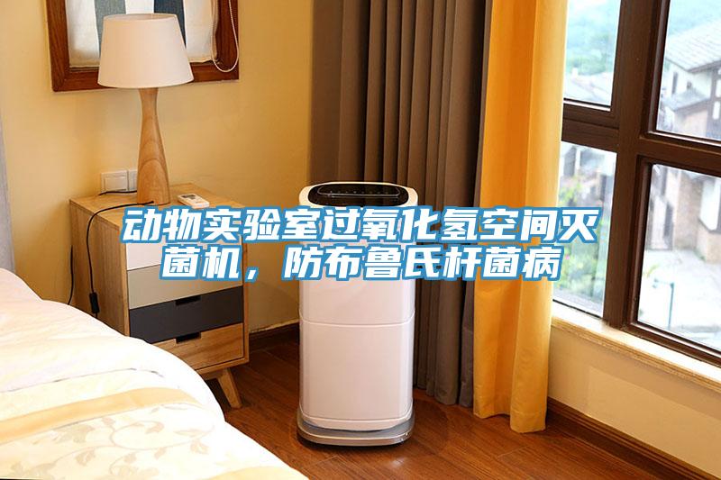 動物實驗室過氧化氫空間滅菌機，防布魯氏杆菌病