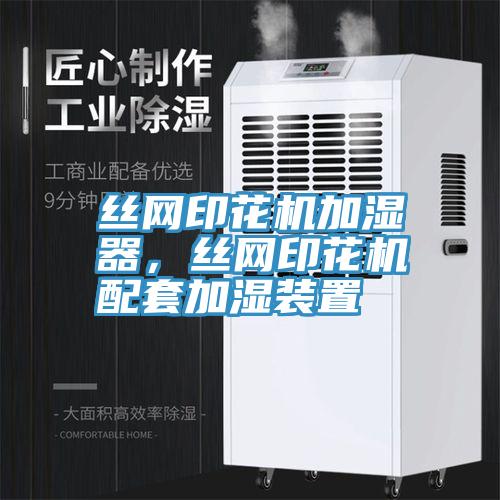 絲網印花機加濕器，絲網印花機配套加濕裝置