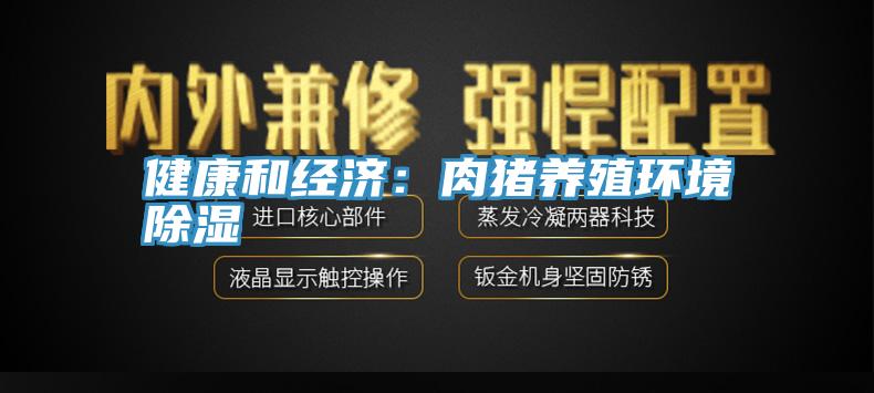 健康和經濟：肉豬養殖環境除濕