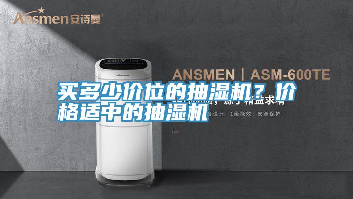 買多少價位的抽濕機？價格適中的抽濕機