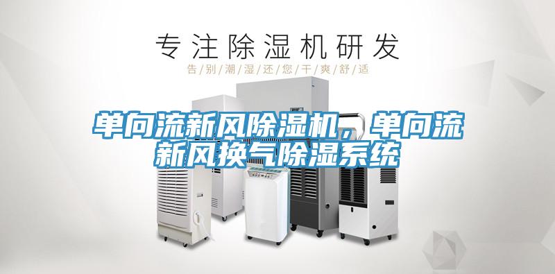 單向流新風深夜福利视频网站，單向流新風換氣除濕係統