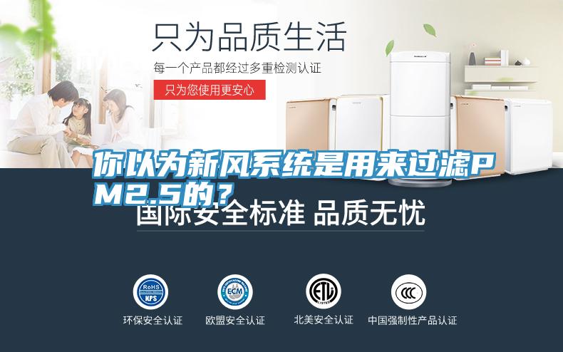 你以為新風係統是用來過濾PM2.5的？