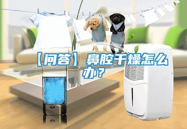【問答】鼻腔幹燥怎麽辦？