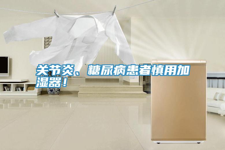 關節炎、糖尿病患者慎用加濕器！