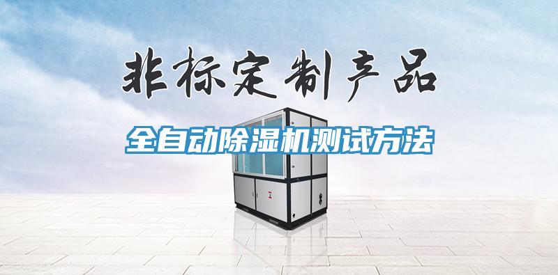 全自動深夜福利视频网站測試方法