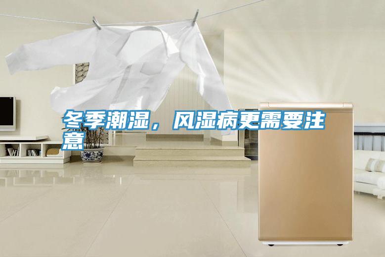 冬季潮濕，風濕病更需要注意