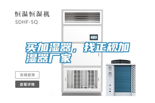 買加濕器，找正規加濕器廠家