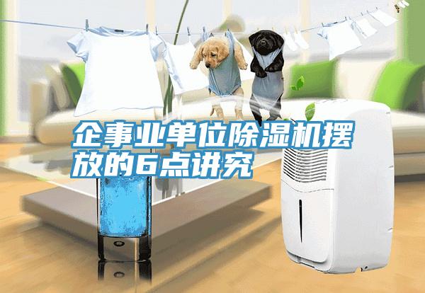 企事業單位深夜福利视频网站擺放的6點講究