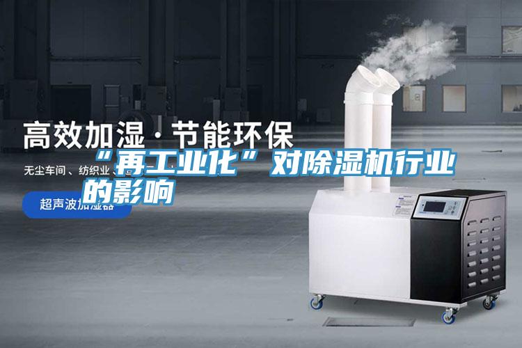 “再工業化”對深夜福利视频网站行業的影響