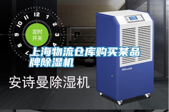 上海物流倉庫購買某品牌深夜福利视频网站