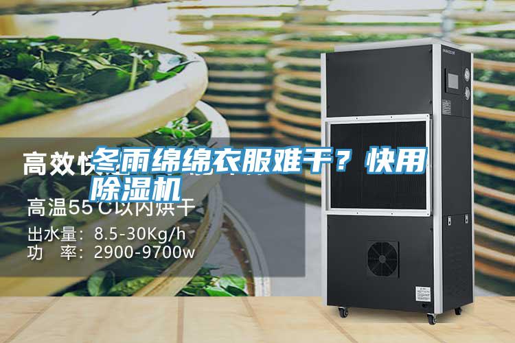 冬雨綿綿衣服難幹？快用深夜福利视频网站