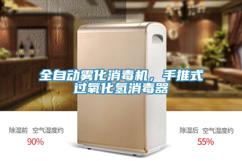 全自動霧化消毒機，手推式過氧化氫消毒器