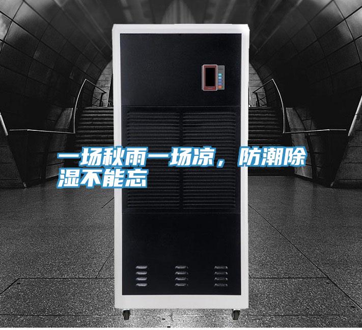 一場秋雨一場涼，防潮除濕不能忘