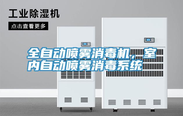 全自動噴霧消毒機，室內自動噴霧消毒係統