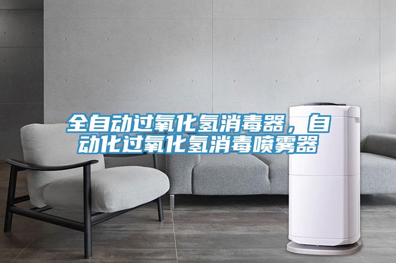 全自動過氧化氫消毒器，自動化過氧化氫消毒噴霧器