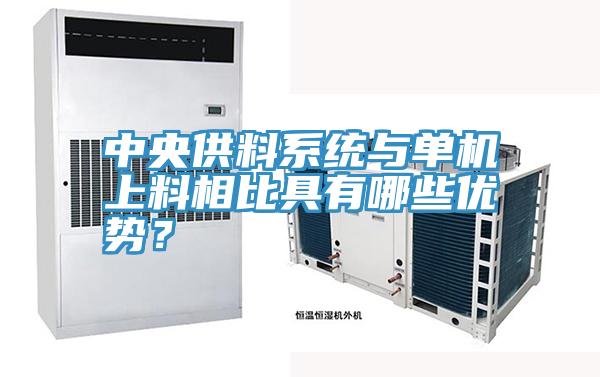 中央供料係統與單機上料相比具有哪些優勢？