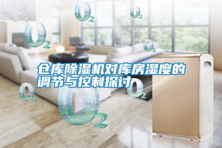 倉庫深夜福利视频网站對庫房濕度的調節與控製探討