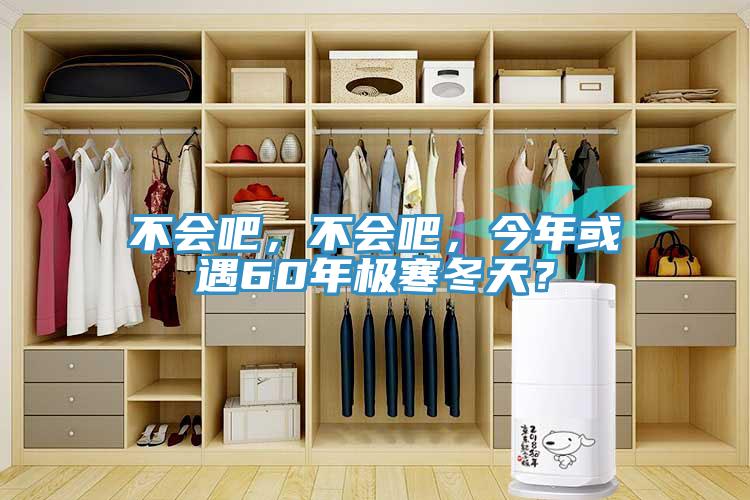 不會吧，不會吧，今年或遇60年極寒冬天？