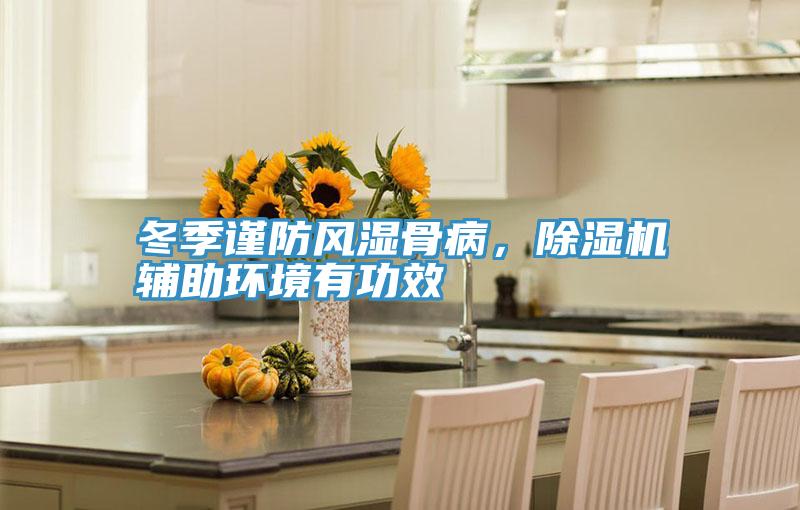 冬季謹防風濕骨病，深夜福利视频网站輔助環境有功效