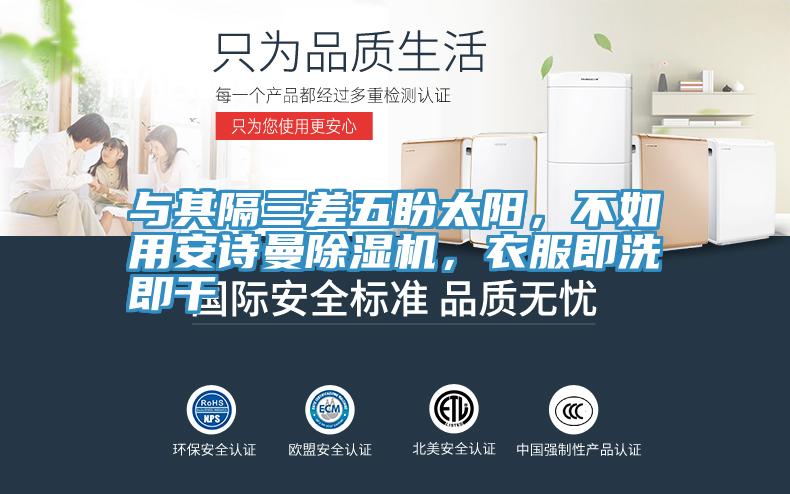 與其隔三差五盼太陽，不如用深夜在线视频深夜福利视频网站，衣服即洗即幹