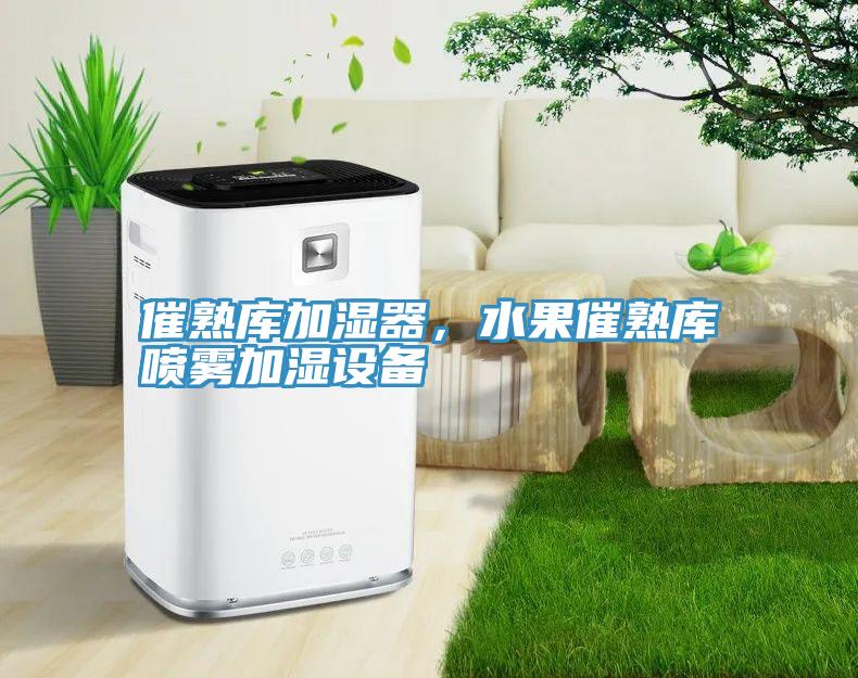 催熟庫加濕器，水果催熟庫噴霧加濕設備