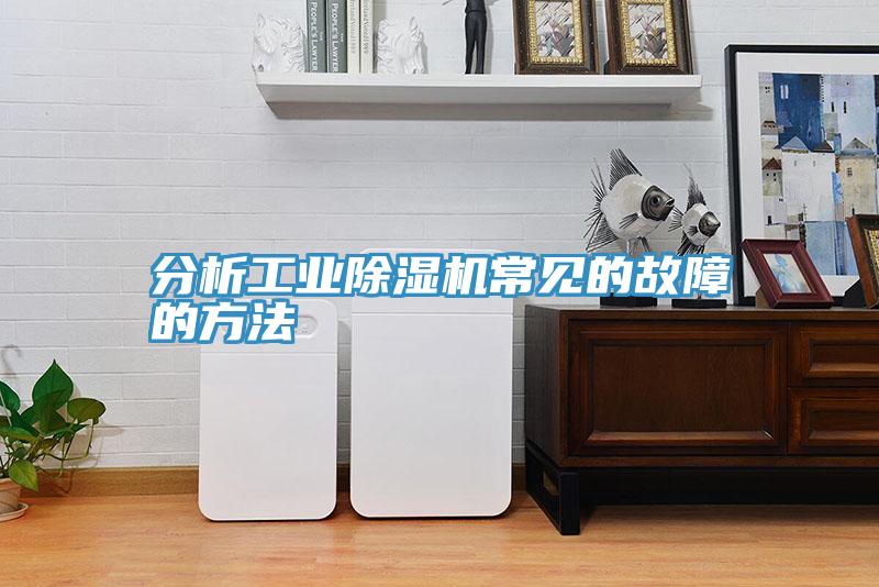 分析工業深夜福利视频网站常見的故障的方法