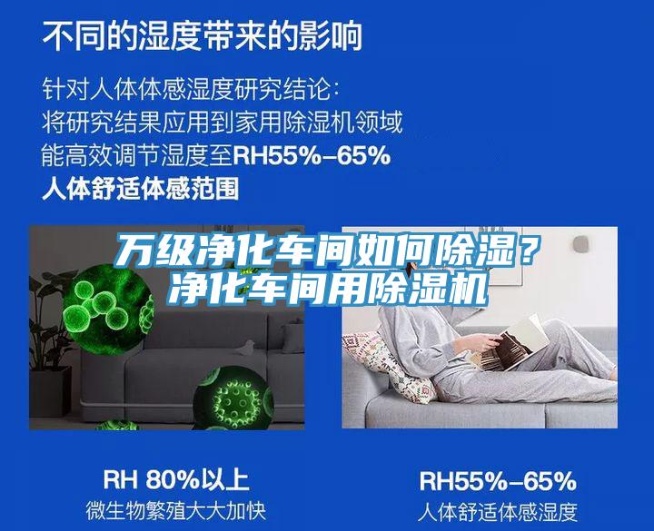 萬級淨化車間如何除濕？淨化車間用深夜福利视频网站
