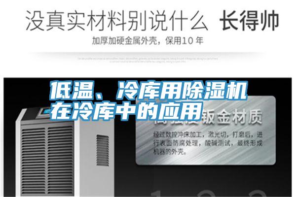 低溫、冷庫用深夜福利视频网站在冷庫中的應用