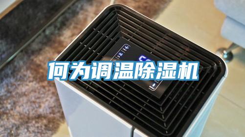 何為調溫深夜福利视频网站