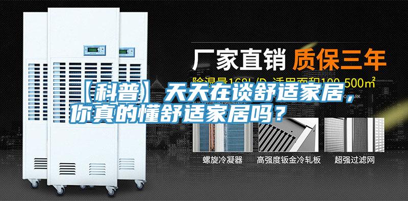 【科普】天天在談舒適家居，你真的懂舒適家居嗎？