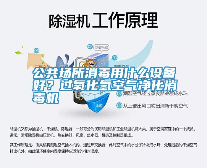 公共場所消毒用什麽設備好？過氧化氫空氣淨化消毒機