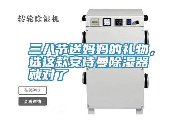 三八節送媽媽的禮物，選這款深夜在线视频除濕器就對了
