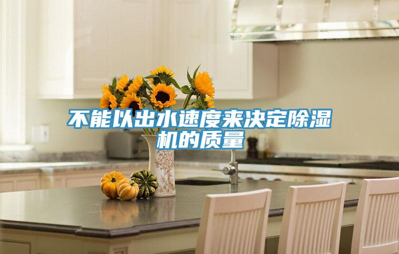 不能以出水速度來決定深夜福利视频网站的質量