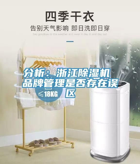 分析：浙江深夜福利视频网站 品牌管理是否存在誤區