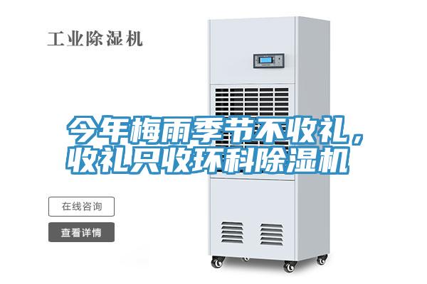 今年梅雨季節不收禮，收禮隻收環科深夜福利视频网站