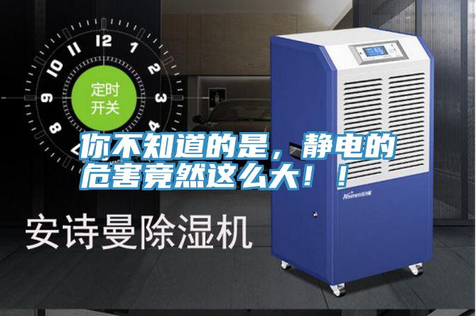 你不知道的是，靜電的危害竟然這麽大！！