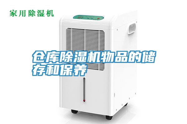倉庫深夜福利视频网站物品的儲存和保養