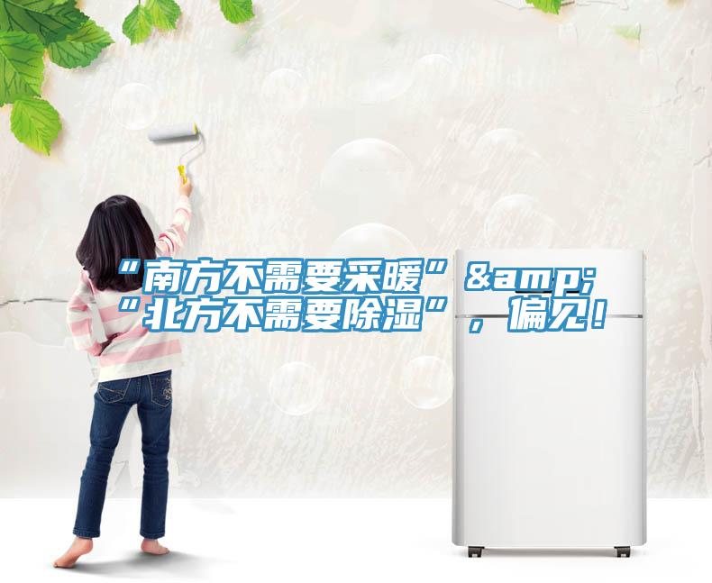 “南方不需要采暖”&“北方不需要除濕”，偏見！