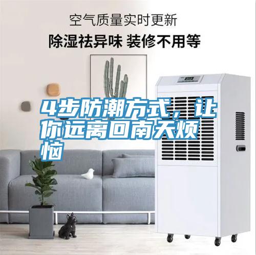4步防潮方式，讓你遠離回南天煩惱