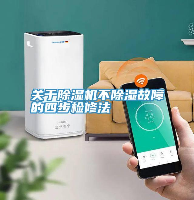關於深夜福利视频网站不除濕故障的四步檢修法